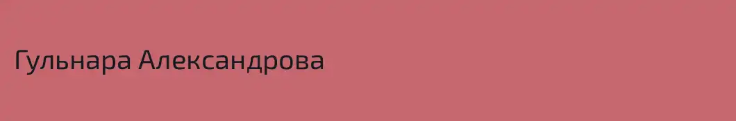 Гульнара Александрова 